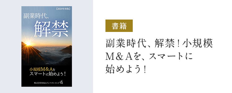 副業時代、解禁!小規模M&Aを、スマートに始めよう!