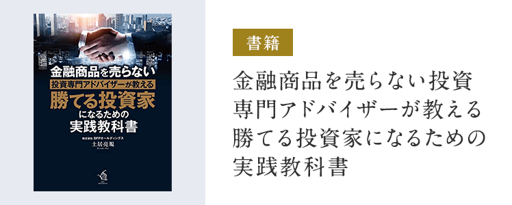 金融商品を売らない投資専門アドバイザーが教える勝てる投資家になるための実践教科書