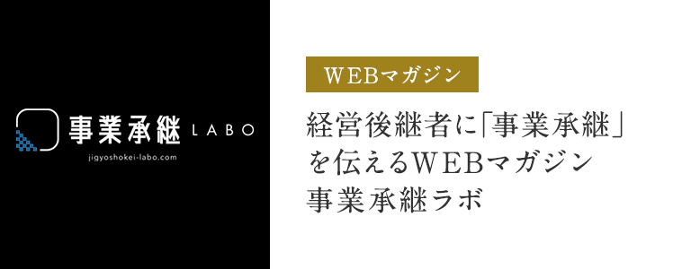 経営後継者に「事業承継」を伝えるWEBマガジン事業承継ラボ
